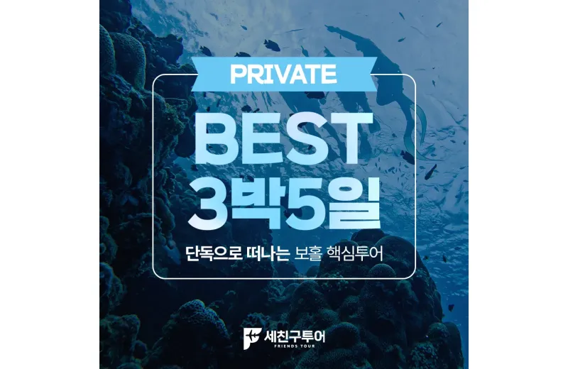 BEST팩 3박5일 일정 "꽉 찬 프리미엄 투어"