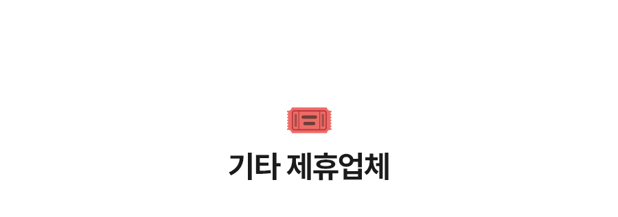 제휴업체프로모션_18.jpg