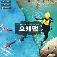 오캐팩