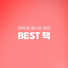 BEST팩 3박5일 일정 