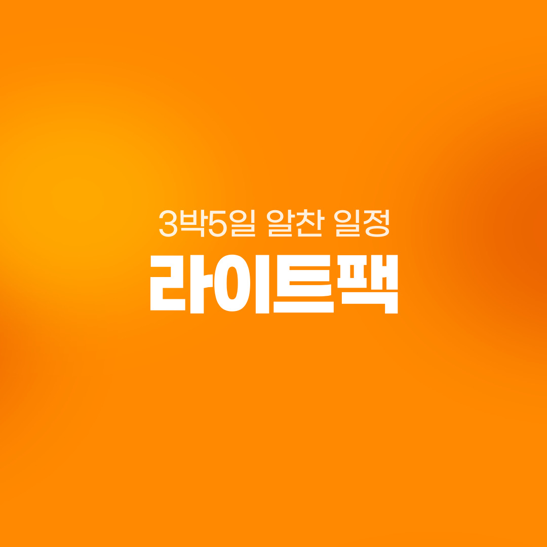 라이트팩 3박5일 일정 