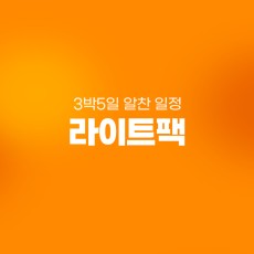 라이트팩 3박5일 일정 