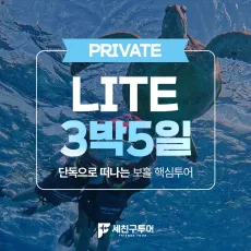 LITE팩 3박5일 일정 