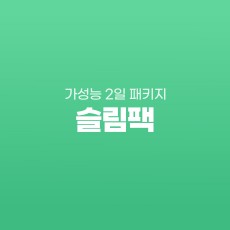 슬림팩 2일 일정 