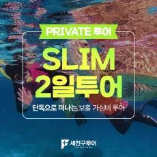 SLIM팩 2일 일정 