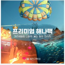 프리미엄해나팩