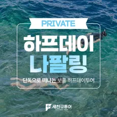 하프데이 나팔링