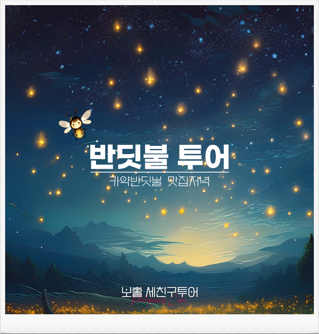 반딧불투어