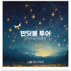 반딧불투어