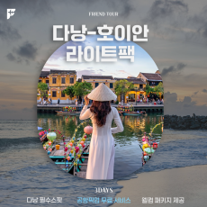 [LITE] 다낭 - 호이안 3박5일팩