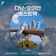[BEST] 다낭 - 호이안 3박5일팩
