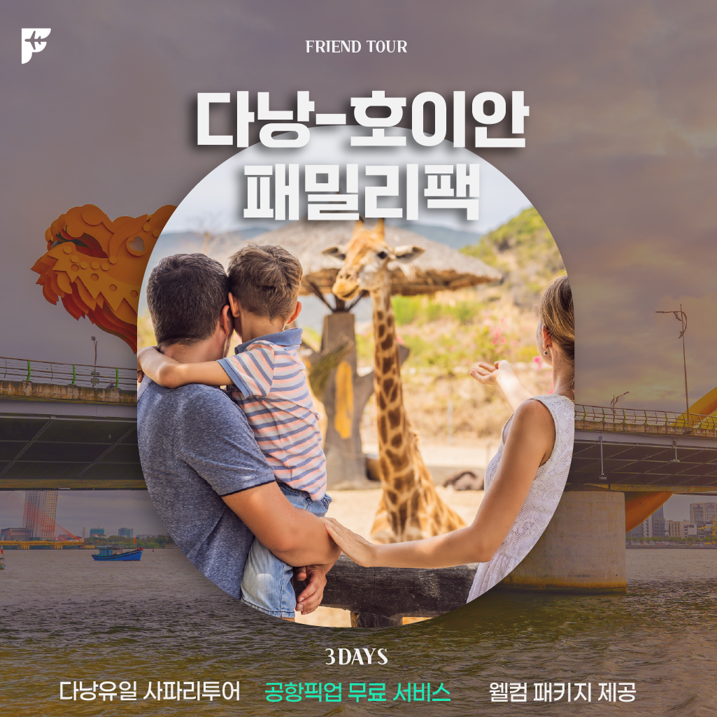 [FAMILY] 다낭 - 호이안 3박5일팩