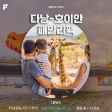 [FAMILY] 다낭 - 호이안 3박5일팩