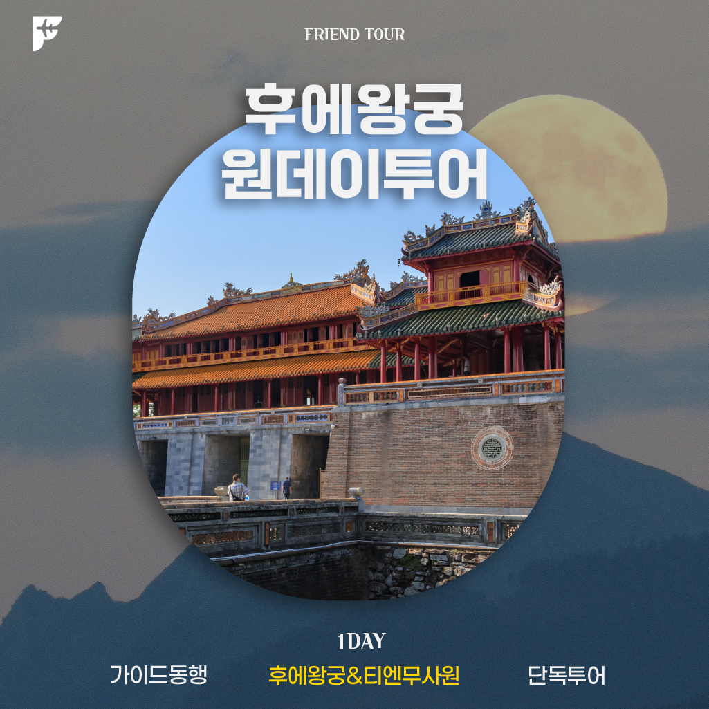 [DAY투어] 후에왕궁