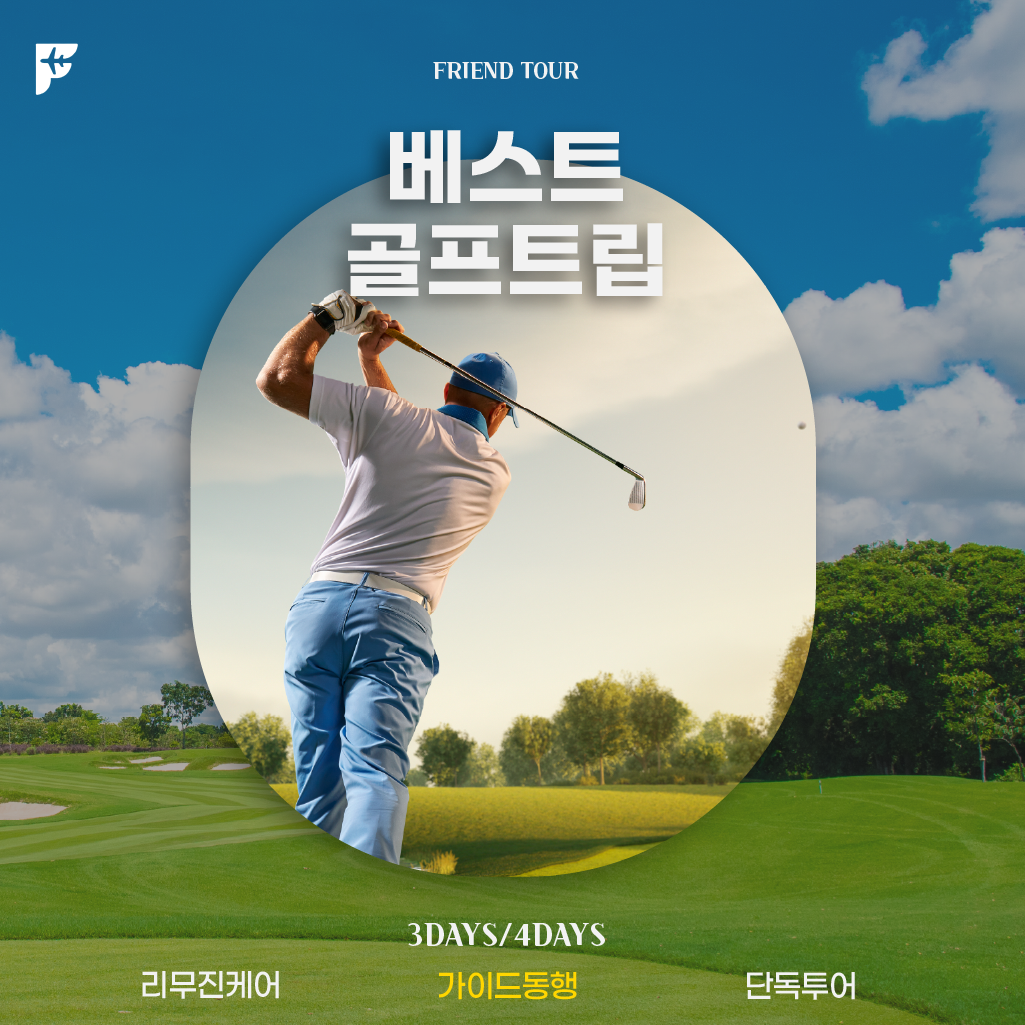 [베이직 54홀] 골프 패키지