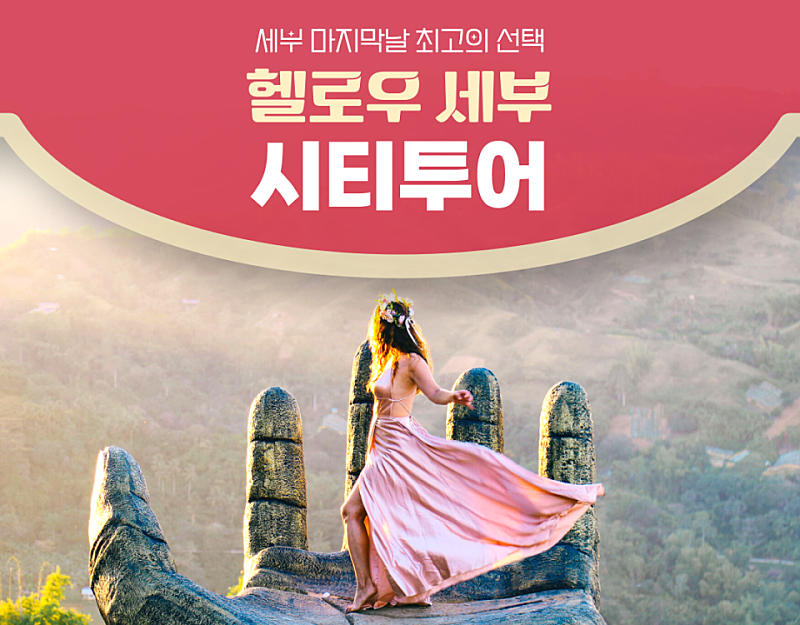 헬로우 세부시티