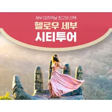 헬로우 세부시티