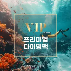 프리미엄다이빙팩