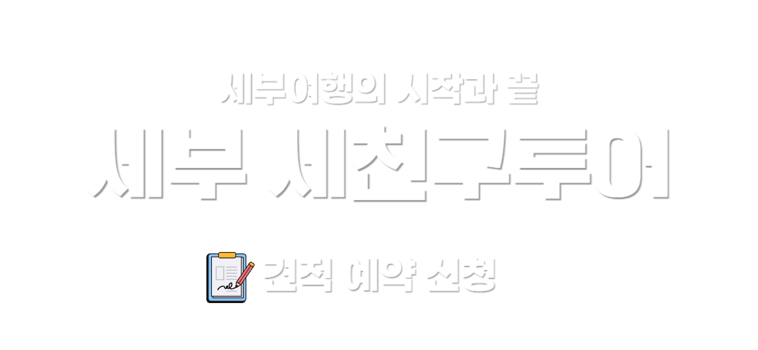 세친구 투어 로고
